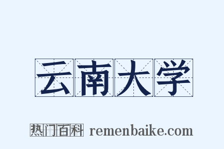云南大学是什么意思的图片